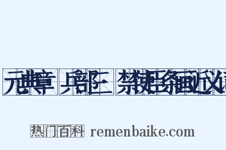 元典章·兵部三·禁使臣条画近义词是什么意思的图片